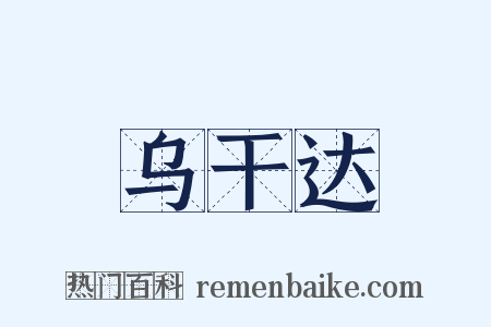 乌干达是什么意思的图片